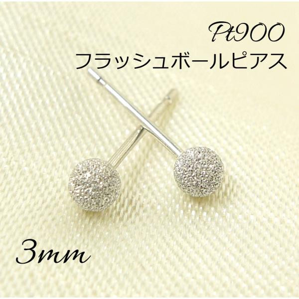 プラチナ フラッシュボール ピアス 3ｍｍ 1ペア 両耳 マット スターダスト Pt900 丸玉 白...