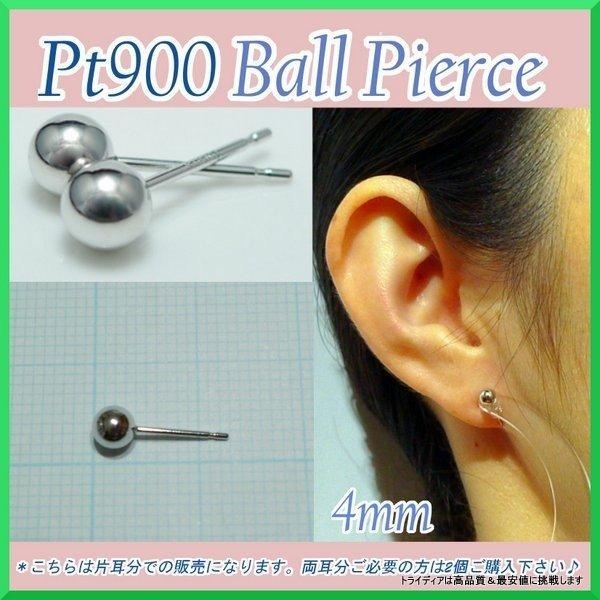 プラチナ 丸玉 ピアス 片耳 4mm メンズ レディース  Pt900 刻印 プラチナピアス  ボー...