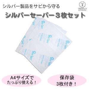 シルバーセーバー 3枚 変色防止 silver 保管 袋付 銀製品 防錆紙 A4サイズ