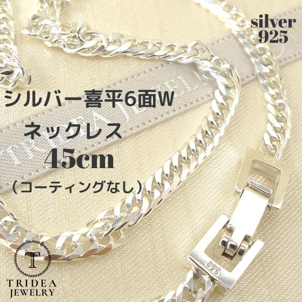 シルバー ネックレス 喜平 6面 ダブル 45cm 14g 幅3.5mm SV925 中折 コーティ...