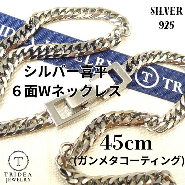 シルバー ネックレス 喜平 6面 ダブル 45cm 14g 幅3.5mm SV925 中折 ガンメタ...