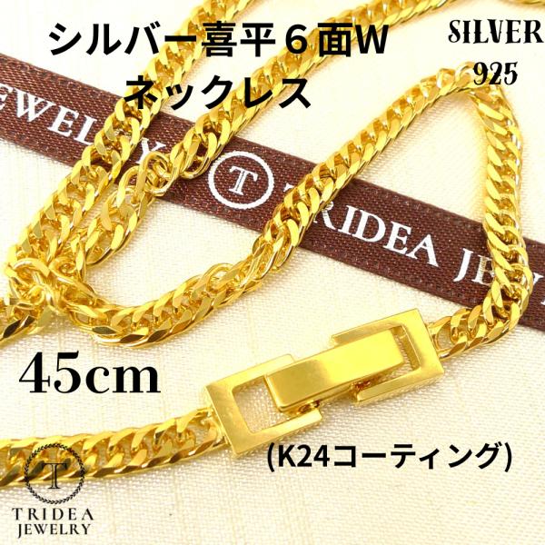 シルバー ネックレス 喜平 6面 ダブル 45cm 14g 幅3.5mm SV925 中折 K24コ...