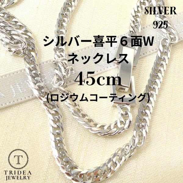 シルバー ネックレス 喜平 6面 ダブル 45cm 14g 幅3.5mm SV925 中折 ロジウム...