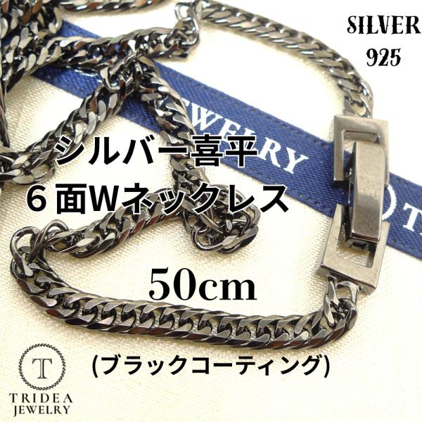 シルバー ネックレス 喜平 6面 ダブル 50cm 15g 幅3.5mm SV925 中折 ブラック...