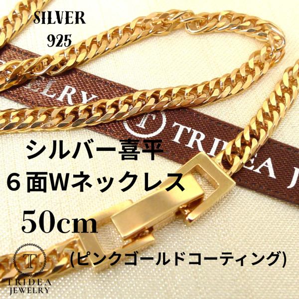 シルバー ネックレス 喜平 6面 ダブル 50cm 15g 幅3.5mm SV925 中折 ピンクゴ...