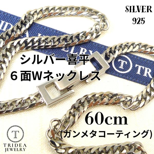 シルバー ネックレス 喜平 6面 ダブル 60cm 18g 幅3.5mm SV925 中折 ガンメタ...