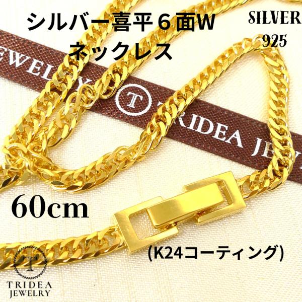 シルバー ネックレス 喜平 6面 ダブル 60cm 18g 幅3.5mm SV925 中折 K24コ...