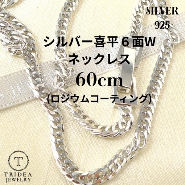 シルバー ネックレス 喜平 6面 ダブル 60cm 18g 幅3.5mm SV925 中折 ロジウム...