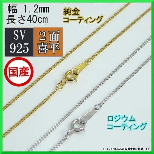 シルバー ネックレス 2面 喜平 線径0.35 幅1.2mm 40cm 1.5g ハート型引輪 ロジ...