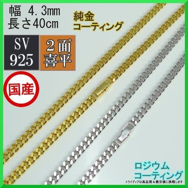 シルバー ネックレス 2面 喜平 線径1.2 幅4.3mm 40cm 18g 中折 コーティング選択...