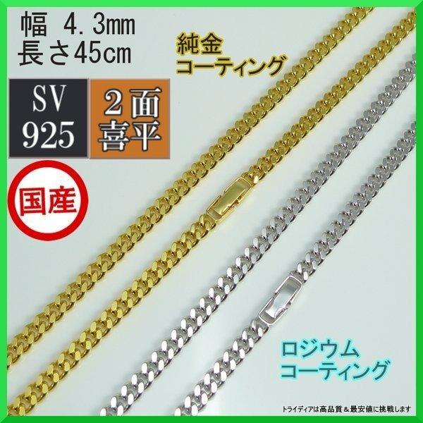 シルバー ネックレス 2面 喜平 線径1.2 幅4.3mm 45cm 20g 中折 コーティング選択...