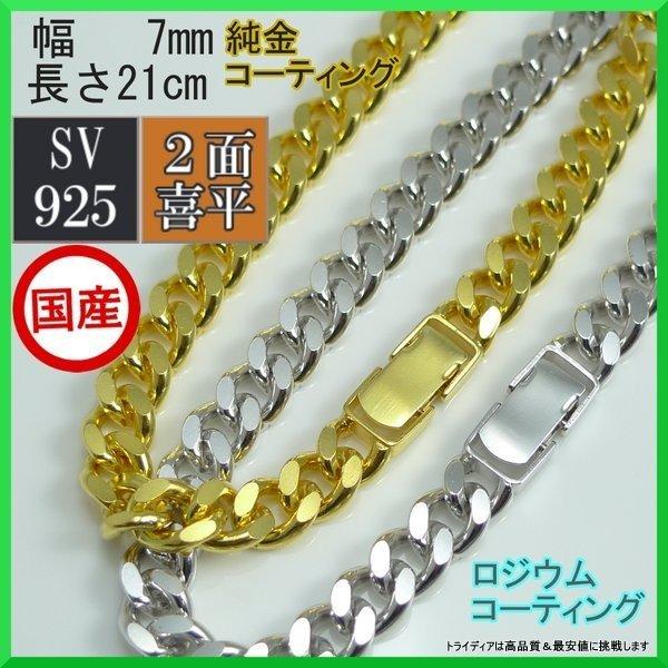 シルバー ブレスレット 2面 喜平 線径2.0 幅7mm 21cm 20g 中折 コーティング選択可...