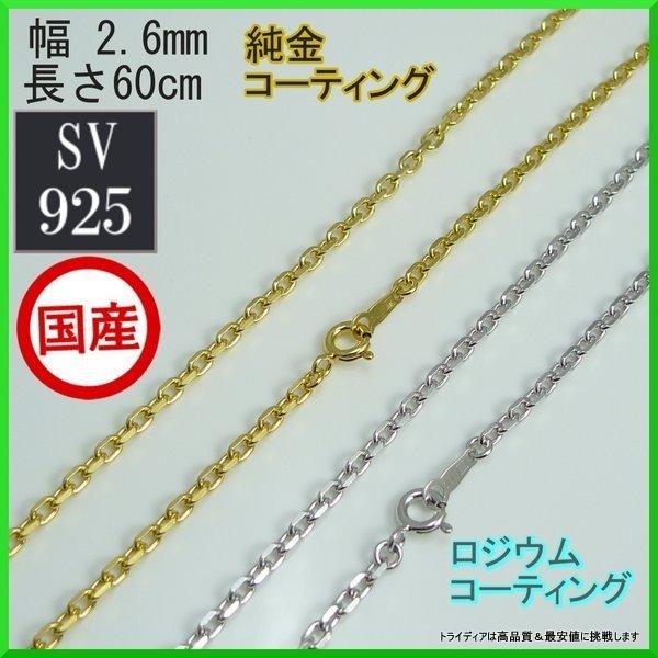 シルバー ネックレス 角小豆 線径0.8 幅2.6mm 60cm 9g 引輪 コーティング選択可 純...