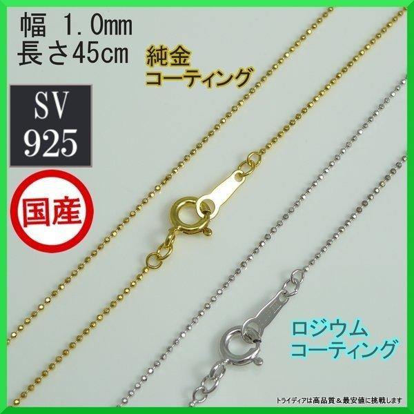 シルバー ネックレス カットボール 幅1mm 45cm 1.3g 引輪 コーティング選択可 純金 ロ...