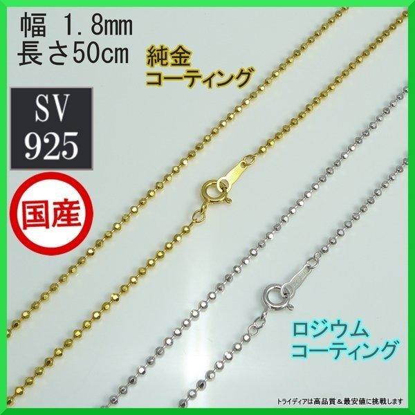 シルバー ネックレス カットボール 幅1.8mm 50cm 5g 引輪 コーティング選択可 純金 ロ...