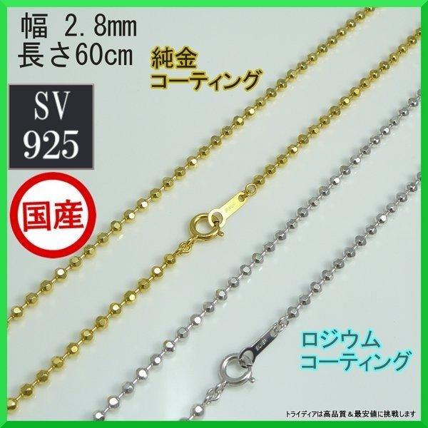 シルバー ネックレス カットボール 幅2.8mm 60cm 13g 引輪 コーティング選択可 純金 ...
