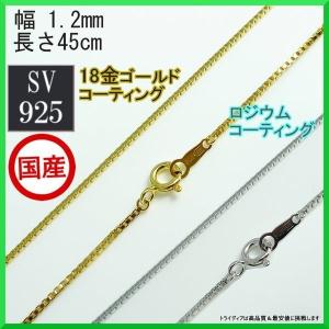 シルバー ネックレス ベネチアン 幅1.2mm 45cm 3g 純金コーティング 引輪 プレゼント ギフト｜trideacoltd