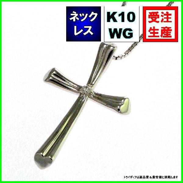 K10WGクロスネックレスダイヤモンド0.01ct金受注生産60-1569 プレゼント ギフト