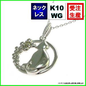 K10WGダイヤモンドネックレス猫0.01ｃｔ金受注生産60-5062 プレゼント ギフト｜trideacoltd