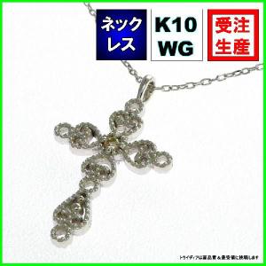 K10WGクロスネックレスダイヤモンド0.01ct金受注生産60-5083 プレゼント ギフト｜trideacoltd