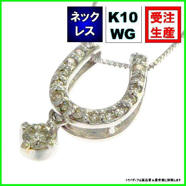 K10WGダイヤモンドネックレス馬蹄0.2ｃｔ金受注生産60-8104 プレゼント ギフト