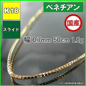 ベネチアン ネックレス 18金 チェーンのみ k18 メンズ レディース プレゼント 幅0.7mm 50cm 1.8g スライド プレゼント ギフト｜trideacoltd