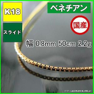 18金 イエローゴールド　45cm スライド式 ネックレス　ベネチアンチェーン K18YG ベネチアン チェーンネックレス 0.8mm 45cm スライド式