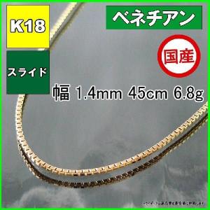 ベネチアン ネックレス 18金 チェーンのみ k18 メンズ レディース プレゼント 幅1.4mm 45cm 6.8g スライド プレゼント ギフト｜trideacoltd