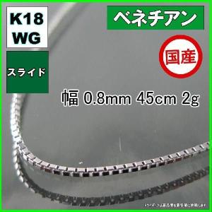 ベネチアン ネックレス 18金 ホワイトゴールド チェーンのみ k18 メンズ レディース 幅0.8mm 45cm 2g スライド プレゼント ギフト｜trideacoltd