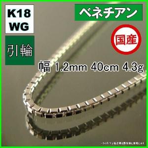 ベネチアン ネックレス 18金 ホワイトゴールド WG チェーンのみ k18 メンズ レディース プレゼント 幅1.2mm 40cm 4.3g 引輪 プレゼント ギフト｜trideacoltd