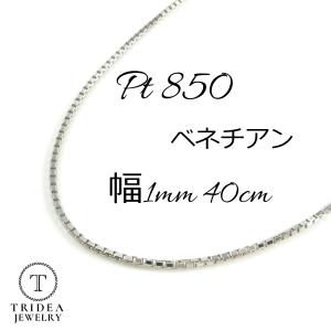 売切れ御免 Pt850 ベネチアンネックチェーン40cm 美品1.18g ネックレスチェーン プラチナチェーンネックレス 40cmPT850ベネチアン