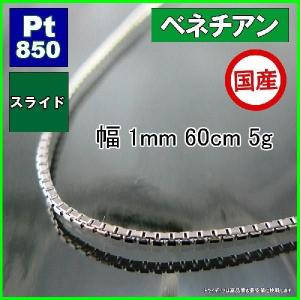 ベネチアン ネックレス プラチナ Pt850 チェーンのみ メンズ レディース 幅1mm 60cm 4.9g スライド プレゼント ギフト