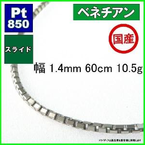 ベネチアン ネックレス プラチナ Pt850 チェーンのみ メンズ レディース 幅1.4mm 60cm 10.3g スライド プレゼント ギフト｜trideacoltd