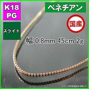 ベネチアン ネックレス 18金 ピンクゴールド PG チェーンのみ k18 メンズ レディース プレゼント 幅0.8mm 45cm 2g スライド プレゼント ギフト｜trideacoltd