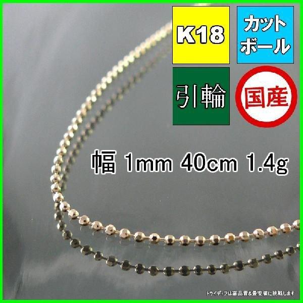 18金 カットボール ネックレス チェーンのみ 幅1mm 40cm 1.4g 引輪 K18 プレゼン...