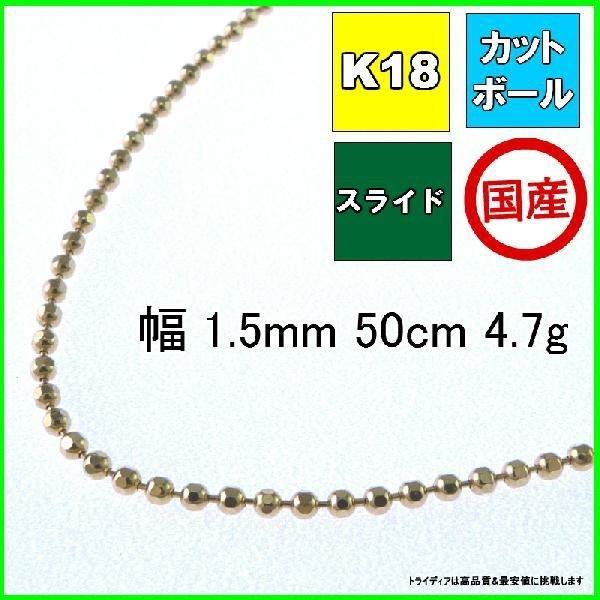 カットボール ネックレス 18金 チェーンのみ k18  メンズ レディース プレゼント 幅1.5m...