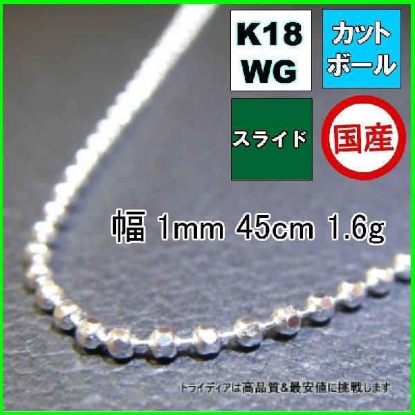 カットボール ネックレス 18金 ホワイトゴールド WG チェーンのみ k18 メンズ レディース ...
