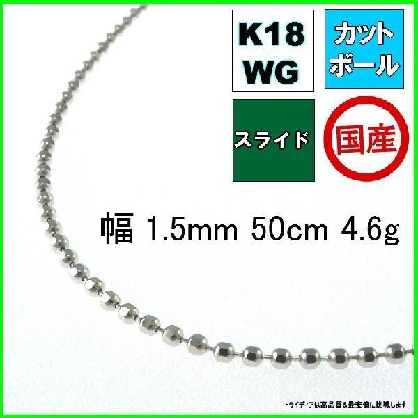 カットボール ネックレス 18金 ホワイトゴールド WG チェーンのみ k18 メンズ レディース ...