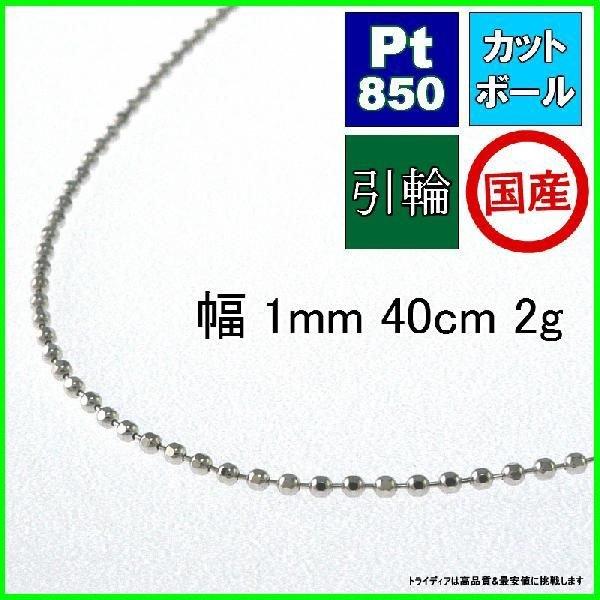 プラチナ カットボール ネックレス チェーンのみ 幅1mm 40cm 1.8g 引輪 受注生産2〜3...