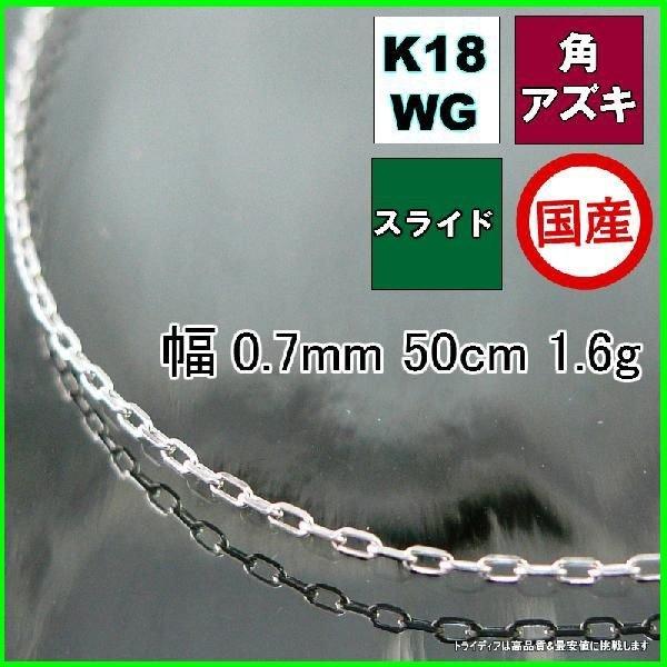 アズキ ネックレス 18金 ホワイトゴールド WG チェーンのみ k18 メンズ レディース プレゼ...