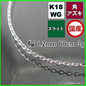 アズキ ネックレス 18金 ホワイトゴールド WG チェーンのみ k18 メンズ レディース プレゼント 幅1.2mm 60cm 2.8g スライド プレゼント ギフト｜trideacoltd