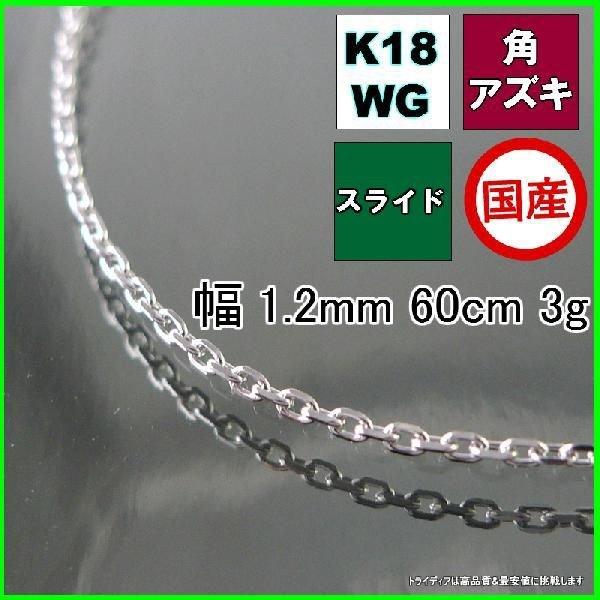 アズキ ネックレス 18金 ホワイトゴールド WG チェーンのみ k18 メンズ レディース プレゼ...