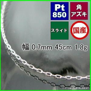 アズキ ネックレス プラチナ Pt850 チェーンのみ メンズ レディース プレゼント 幅0.7mm 45cm 1.8g スライド プレゼント ギフト｜trideacoltd