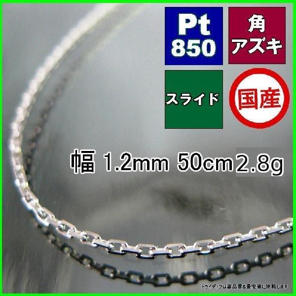 アズキ ネックレス プラチナ Pt850 チェーンのみ メンズ レディース プレゼント 幅1.2mm...