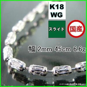 シリン ネックレス 18金 ホワイトゴールド WG チェーンのみ k18 メンズ レディース プレゼント 幅2mm 45cm 6.6g スライド プレゼント ギフト｜trideacoltd