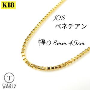 ベネチアン ネックレス 18金 チェーンのみ k18 メンズ レディース プレゼント 幅0.8mm 45cm 2.1g スライド プレゼント ギフト｜trideacoltd