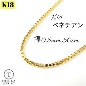 ベネチアン ネックレス 18金 チェーンのみ k18 メンズ レディース プレゼント 幅0.8mm 50cm 2.3g スライド プレゼント ギフト｜trideacoltd