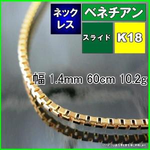 ベネチアン ネックレス 18金 チェーンのみ k18 メンズ レディース プレゼント 幅1.4mm 60cm 10.2g スライド プレゼント ギフト｜trideacoltd