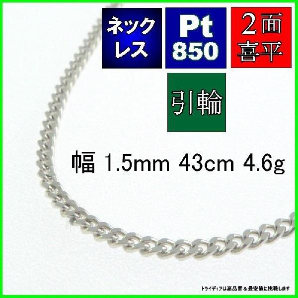 プラチナ 喜平 ネックレス 4.8g 43cm 2面 幅1.5mm Pt850 喜平ネックレス 日本...