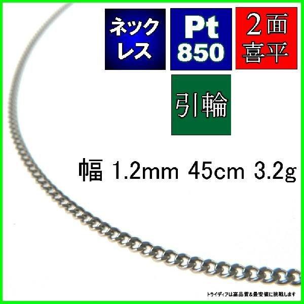 プラチナ 喜平 ネックレス 3.1g 45cm 2面 幅1.2mm Pt850 喜平ネックレス 日本...